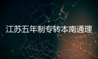 江蘇五年制專轉(zhuǎn)本南通理工學(xué)院物流管理專業(yè)競爭大不大？