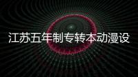 江蘇五年制專轉本動漫設計專業可報考的院校專業大合集！