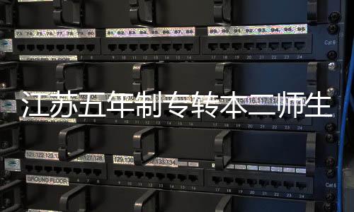 江蘇五年制專轉本二師生物制yao專業備考重點及難點掌握！