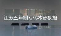 江蘇五年制專轉(zhuǎn)本影視攝影與制作專業(yè)備考注意細(xì)節(jié)！