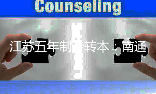 江蘇五年制專轉本：南通理工學院汽車服務工程專業備考簡單嗎？