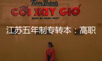 江蘇五年制專轉本：高職所學教育類的學生可報考的院校專業！