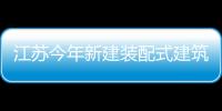 江蘇今年新建裝配式建筑占比將達15%,行業(yè)資訊