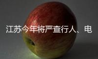 江蘇今年將嚴(yán)查行人、電動(dòng)車交通違法現(xiàn)象