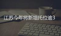 江蘇今年將新增托位逾3萬個老年醫院15家以上