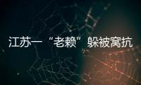 江蘇一“老賴”躲被窩抗拒執行，被警察強行“拎”出