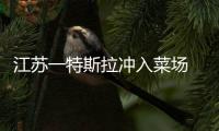 江蘇一特斯拉沖入菜場 初步排除酒駕毒駕