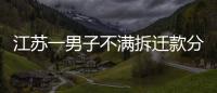 江蘇一男子不滿拆遷款分配將78歲父親推倒死亡