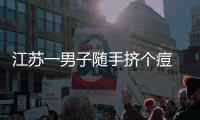 江蘇一男子隨手擠個痘 竟引發了敗血癥