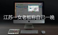 江蘇一女老板稱自己一晚收入1.5億元被舉報(bào) 監(jiān)管局罰款20萬元