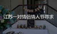 江蘇一對(duì)情侶情人節(jié)尋求刺激網(wǎng)購(gòu)“神仙水”！ 情侶之間會(huì)做哪些親密事情