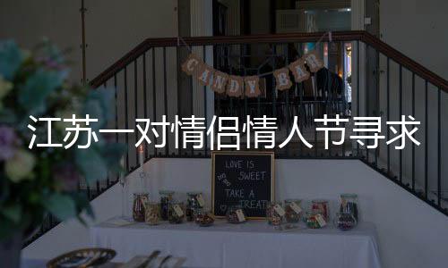 江蘇一對情侶情人節(jié)尋求刺激網(wǎng)購“神仙水”！ 情侶之間會做哪些親密事情