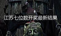 江蘇七位數開獎最新結果查詢（七位數開獎結果查詢果）