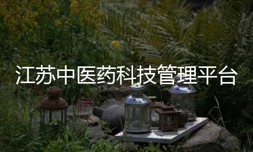 江蘇中醫(yī)藥科技管理平臺，關于江蘇中醫(yī)藥健康知識大賽詳細情況