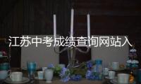江蘇中考成績查詢網站入口2021年淮安