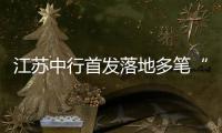 江蘇中行首發落地多筆“貿易外匯收支企業名錄登記”業務