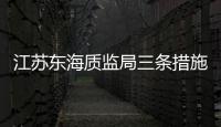 江蘇東海質監局三條措施培育硅材料產業集群,行業資訊