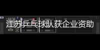 江蘇乒乓球隊獲企業資助 連續4年每年投入100萬