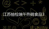 江蘇抽檢端午熱銷食品3065批次 整體安全狀況良好