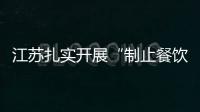江蘇扎實(shí)開展“制止餐飲浪費(fèi)進(jìn)校園”系列活動