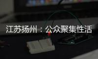 江蘇揚州：公眾聚集性活動能不舉辦的一律取消