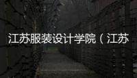 江蘇服裝設計學院（江蘇服裝設計學院學費）