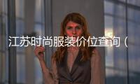 江蘇時尚服裝價位查詢（江蘇服裝品牌前十名）