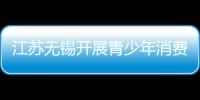 江蘇無錫開展青少年消費教育主題活動
