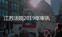 江蘇法院2019年審執(zhí)結近200萬件案件嚴懲黑惡勢力2824人
