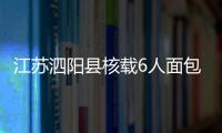江蘇泗陽縣核載6人面包車 硬是“塞”了13人