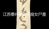江蘇泰州明代不腐女尸是誰?驚天謎團揭開