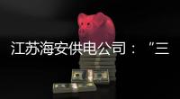 江蘇海安供電公司：“三抓好”“三加強(qiáng)” 促進(jìn)供電所黨風(fēng)廉政建設(shè)