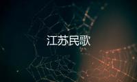 江蘇民歌