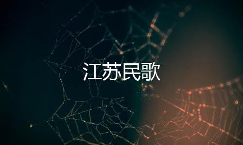 江蘇民歌