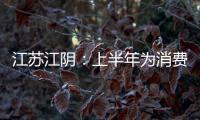 江蘇江陰：上半年為消費者挽回直接經濟損失480萬元
