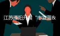 江蘇溧陽開展“市監藍•常安行”執法直播
