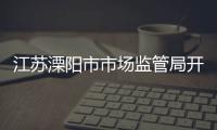 江蘇溧陽市市場監管局開展“安全用藥月”活動