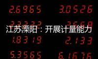 江蘇溧陽：開展計量能力提升暨技術服務活動