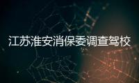 江蘇淮安消保委調(diào)查駕校培訓(xùn) 超三成學(xué)員被教練誘導(dǎo)送禮