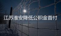 江蘇淮安降低公積金首付比例:首套降至20% 二套降至30%