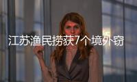 江蘇漁民撈獲7個境外竊密裝置，11人獲獎勵