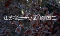 江蘇宿遷一小區商鋪發生火災，致6人死亡