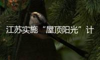 江蘇實施“屋頂陽光”計劃,行業資訊