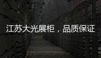 江蘇大光展柜，品質(zhì)保證，深受業(yè)內(nèi)人士廣泛好評(píng)！