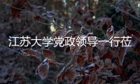 江蘇大學黨政領導一行蒞臨我校調研