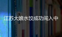 江蘇大娘水餃成功闖入中國成長企業(yè)百強(qiáng)榜