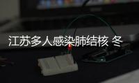 江蘇多人感染肺結(jié)核 冬季肺結(jié)核如何預(yù)防
