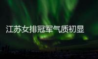 江蘇女排冠軍氣質(zhì)初顯 上海女排被逆轉(zhuǎn)到底輸在哪？
