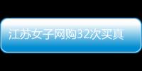 江蘇女子網(wǎng)購(gòu)32次買(mǎi)真退假被抓 涉案金額超2萬(wàn)元