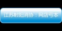 江蘇射陽消協(xié)：網(wǎng)店虧本欲悔約 異地維權(quán)促履行